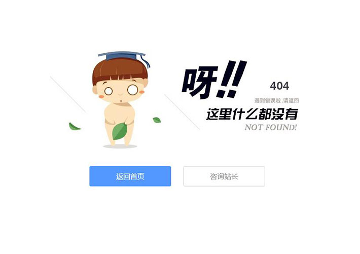 自适应可爱卡通小人404页面模板源码下载