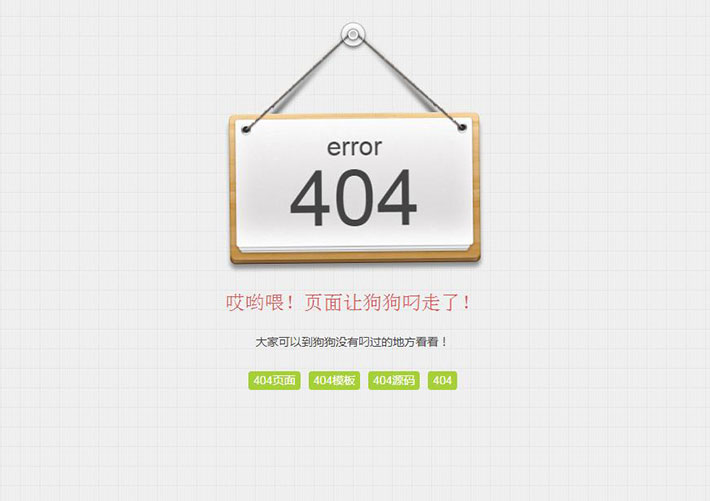 自适应摇动吊牌网站404网页HTML源码模板