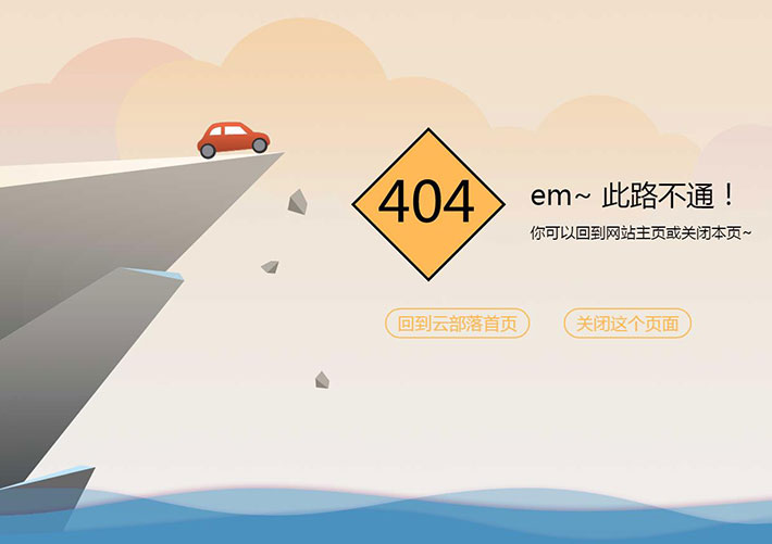 HTML悬崖波浪背景动画404 not found页面模板