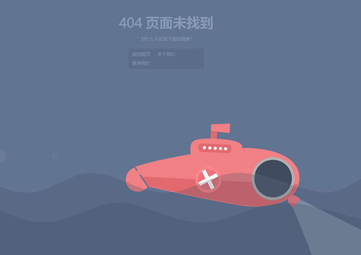 html5响应式海底潜艇404页面动画模板下载