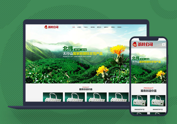 响应式农产品茶叶网站Pbootcms模板带手机端