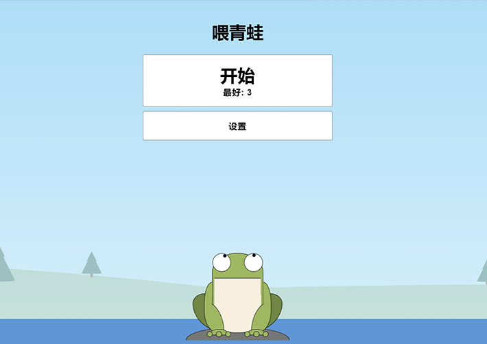 青蛙吃蚊子小游戏HTML源码自适应手机端