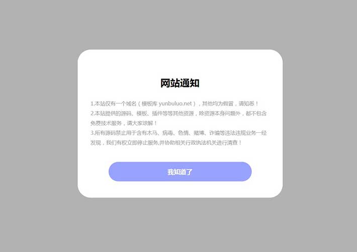 HTML+CSS弹窗通知公告样式网页代码素材模版